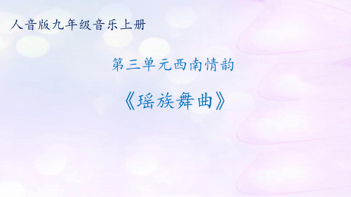 8.《瑶族舞曲》初中音乐PPT课件