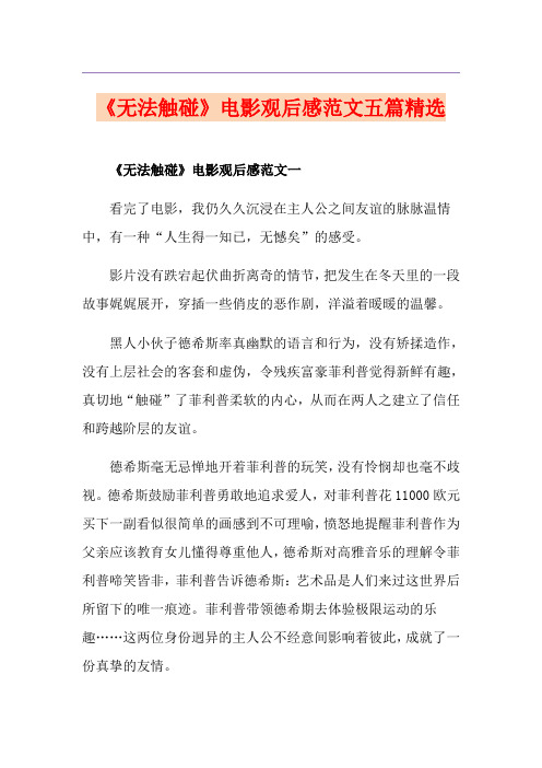 《无法触碰》电影观后感范文五篇精选