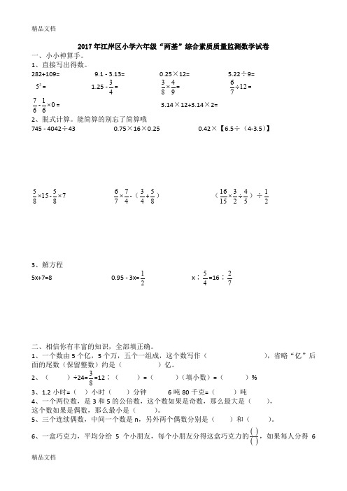 最新江岸区六年级双基考试数学试卷【精】