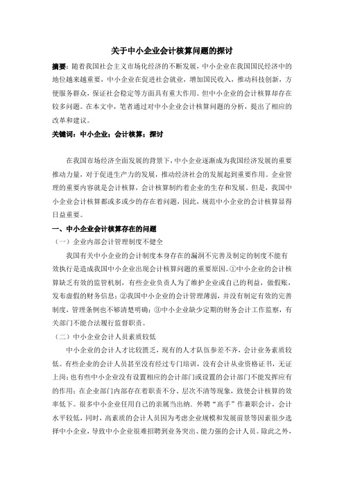 关于中小企业会计核算问题的探讨