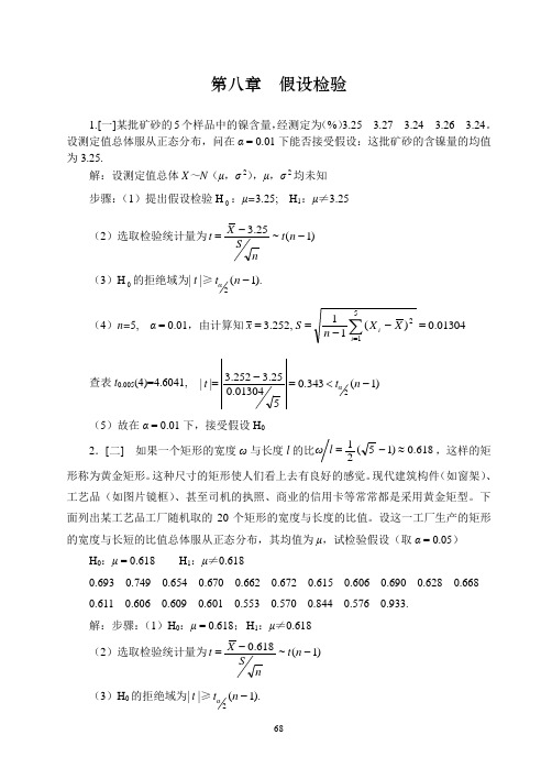 概率论与数理统计浙大四版习题答案第八章