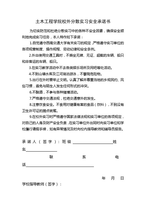 土木工程学院校外分散实习安全承诺书