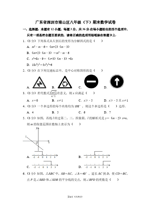 广东省深圳市南山区八年级(下)期末数学试卷 (2)