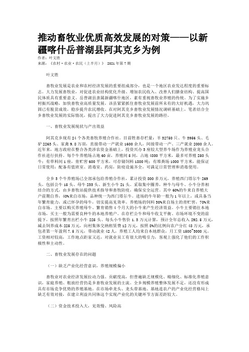 推动畜牧业优质高效发展的对策——以新疆喀什岳普湖县阿其克乡为例