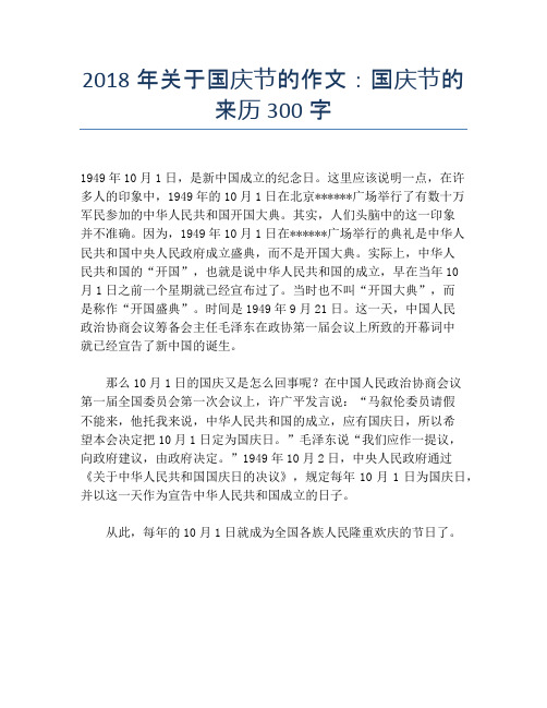 2018年关于国庆节的作文:国庆节的来历300字【国庆节精品作文】