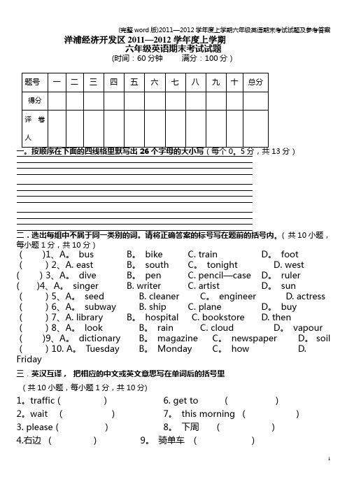 (完整word版)2011—2012学年度上学期六年级英语期末考试试题及参考答案