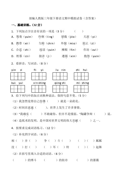 部编版三年级下册语文期中模拟试卷(含答案)