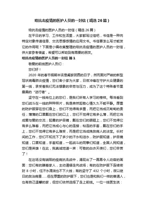 给抗击疫情的医护人员的一封信（精选26篇）