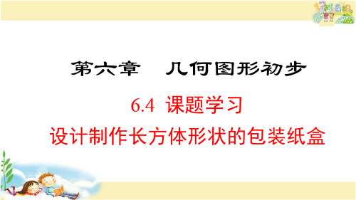 人教版数学七年级上册     课题学习 设计制作长方体形状的包装纸盒