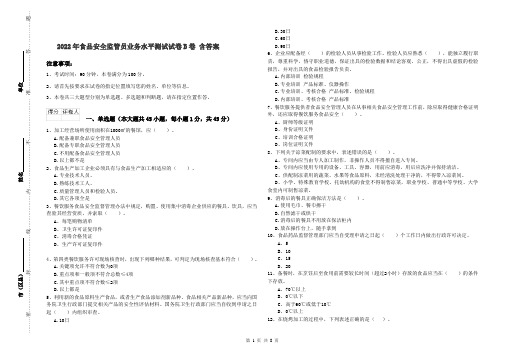 2022年食品安全监管员业务水平测试试卷B卷 含答案