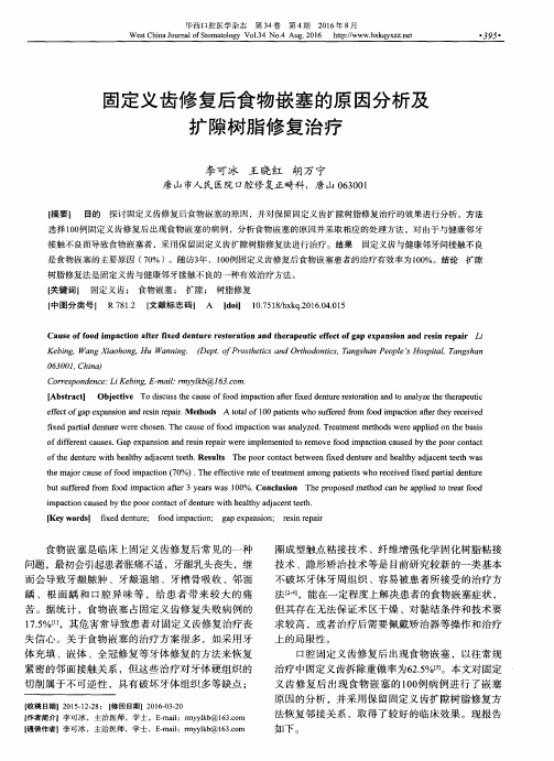 固定义齿修复后食物嵌塞的原因分析及扩隙树脂修复治疗