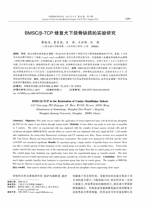 BMSC／β-TCP修复犬下颌骨缺损的实验研究