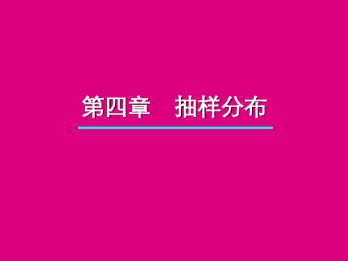 统计学第4章概率分布样本统计量PPT演示文稿