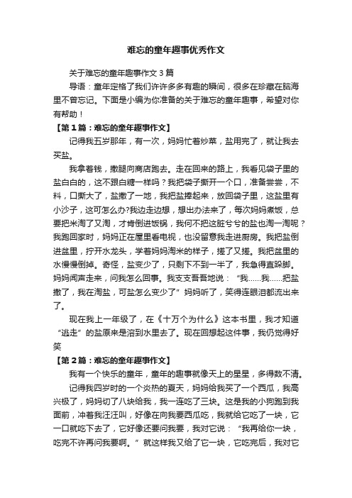 关于难忘的童年趣事作文3篇