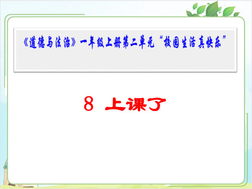 一年级上道德与法治《上课了》精美课件PPT【新部编版】