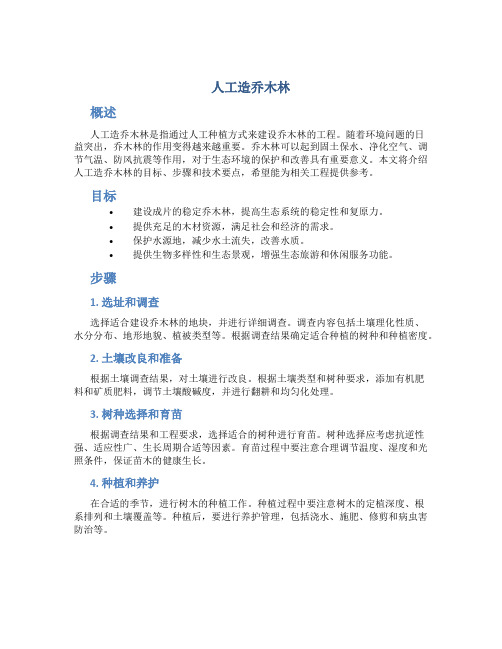 人工造乔木林、退化林修复、石漠化治理水源工程、人工种草项目方案