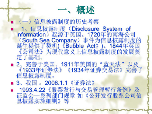 证券市场信息披露(公开)制度