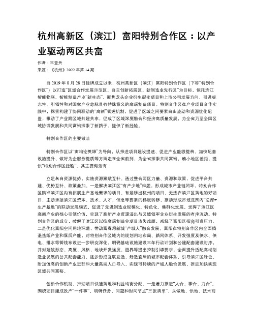 杭州高新区（滨江）富阳特别合作区：以产业驱动两区共富