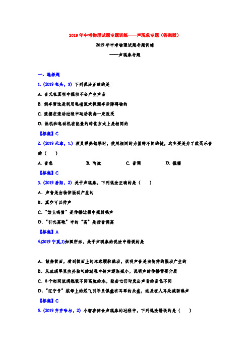 2019年中考物理试题专题训练——声现象专题(答案版)