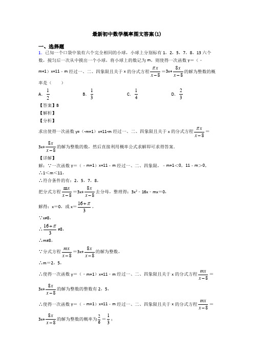 最新初中数学概率图文答案(1)