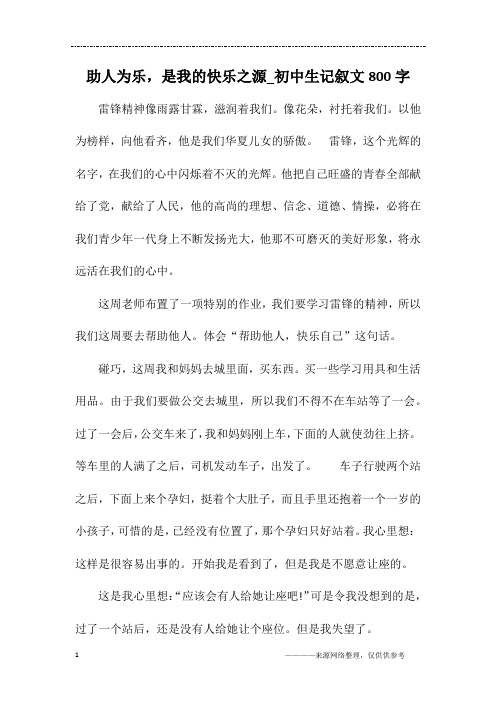 助人为乐,是我的快乐之源_初中生记叙文800字