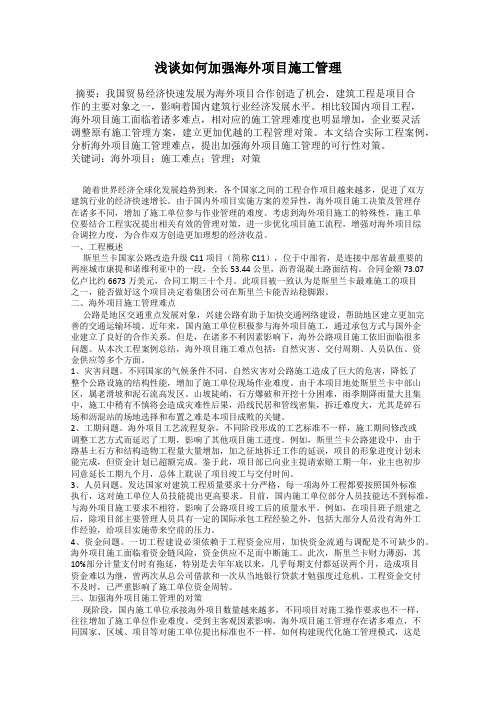 浅谈如何加强海外项目施工管理