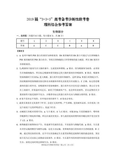 云南省师范大学附属中学、贵阳一中、南宁三中2019届高三“3+3+3”诊断性联考理科综合生物答案