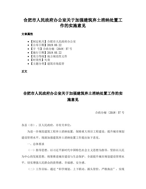 合肥市人民政府办公室关于加强建筑弃土消纳处置工作的实施意见