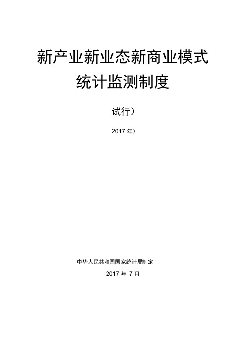 新产业新业态新商业模式