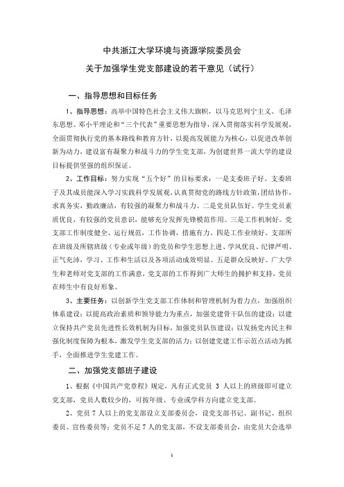 中共浙江大学环境与资源学院关于学生党支部建设的若干意见(试行)