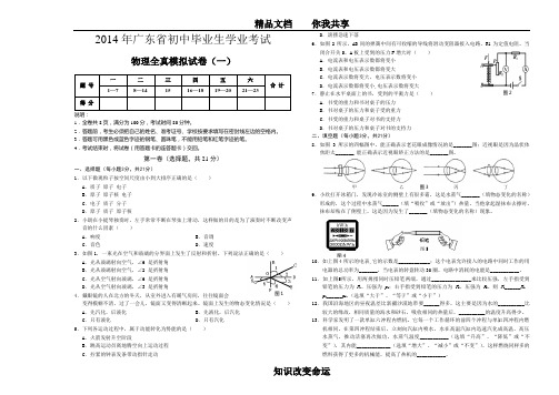 2014年广东省中考(初中毕业生学业考试)物理全真模拟试卷一