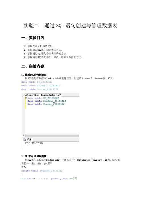 数据库实验二 通过SQL语句创建与管理数据表