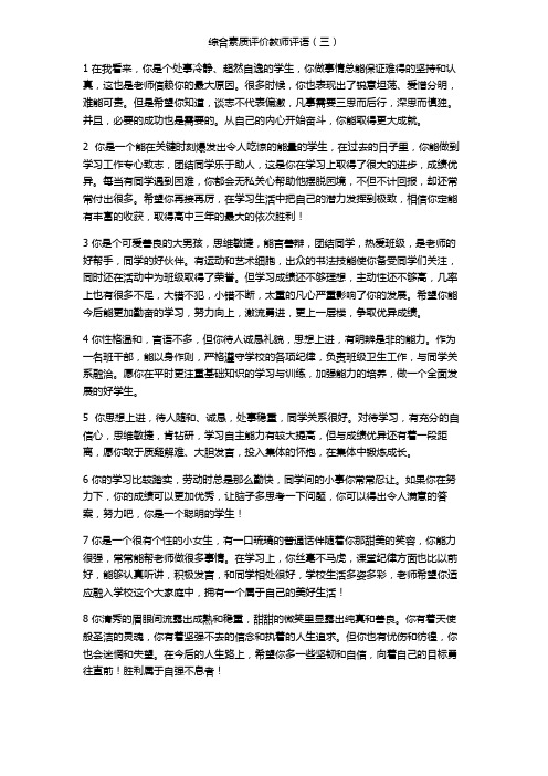 综合素质评价教师评语(三)