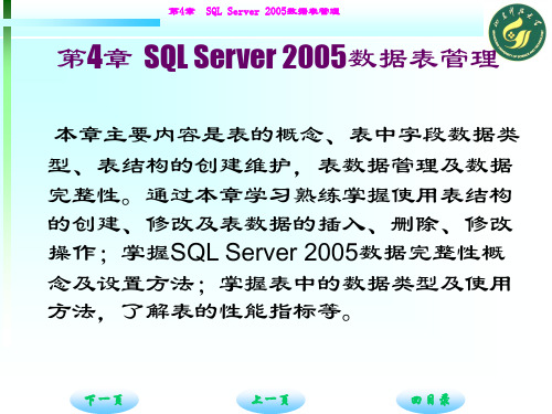 ch4SQLServer数据表管理.ppt
