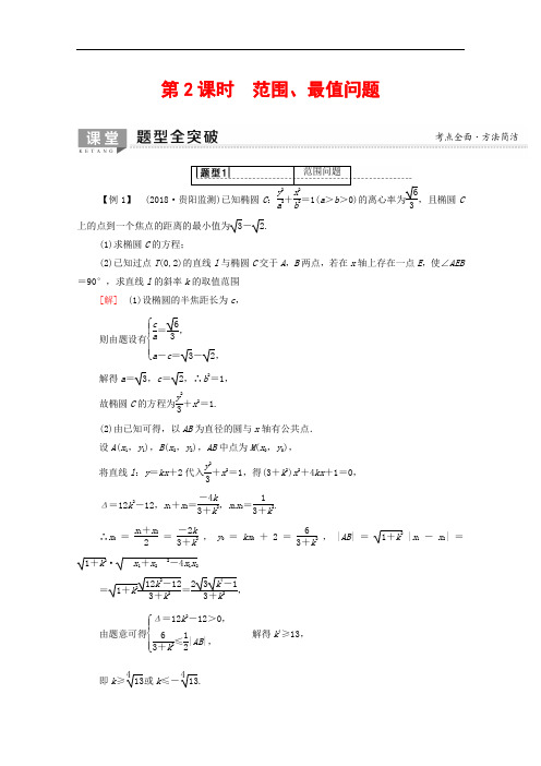 2020版高考数学一轮复习第8章平面解析几何第8节圆锥曲线的综合问题第2课时范围最值问题教学案含解析理