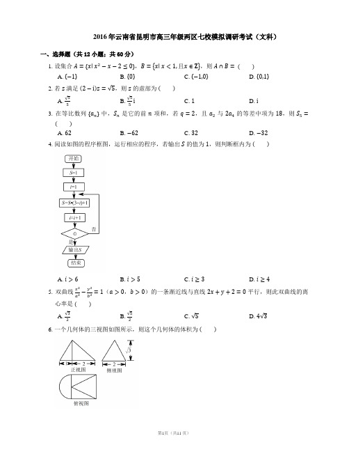 2016年云南省昆明市高三年级两区七校模拟调研考试(文科)