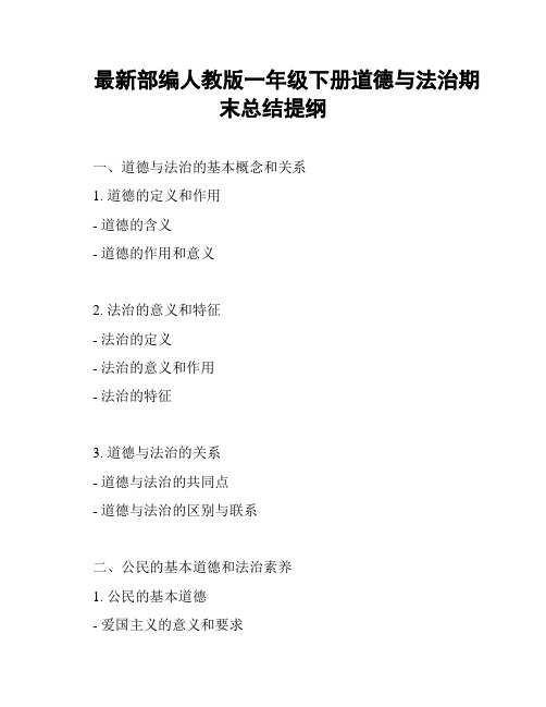 最新部编人教版一年级下册道德与法治期末总结提纲