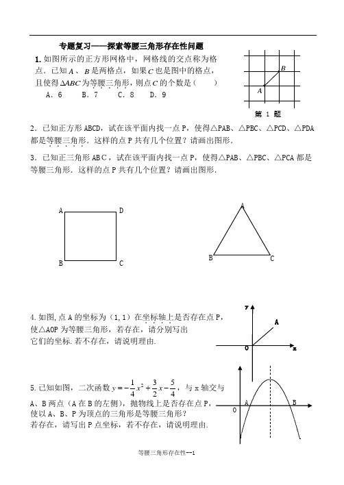 专题复习探索等腰三角形存在性问题