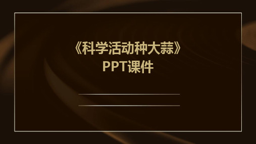 《科学活动种大蒜》PPT课件