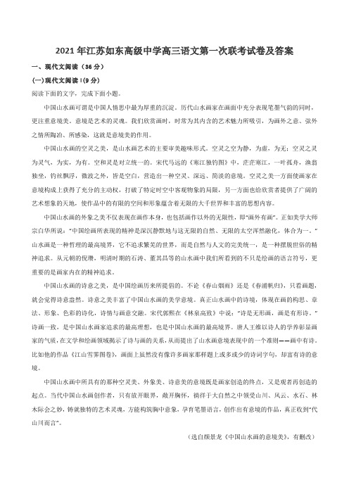 2021年江苏如东高级中学高三语文第一次联考试卷及答案