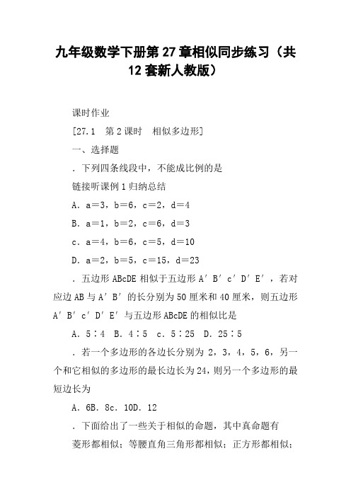九年级数学下册第27章相似同步练习(共12套新人教版)
