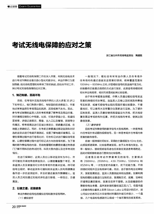 考试无线电保障的应对之策