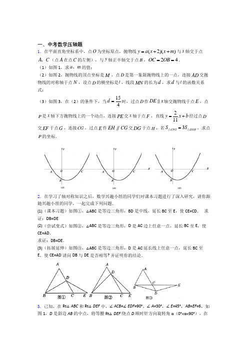 人教版中考数学压轴题 易错题难题学能测试试题