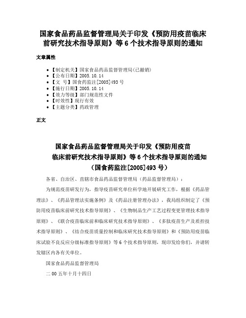 国家食品药品监督管理局关于印发《预防用疫苗临床前研究技术指导原则》等6个技术指导原则的通知