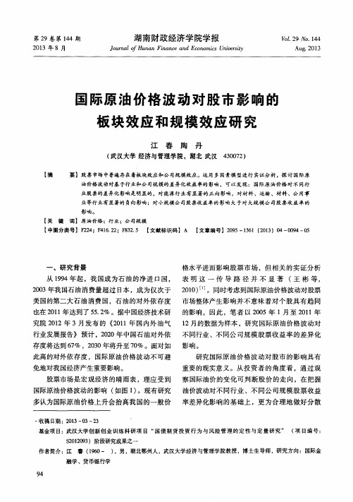 国际原油价格波动对股市影响的板块效应和规模效应研究