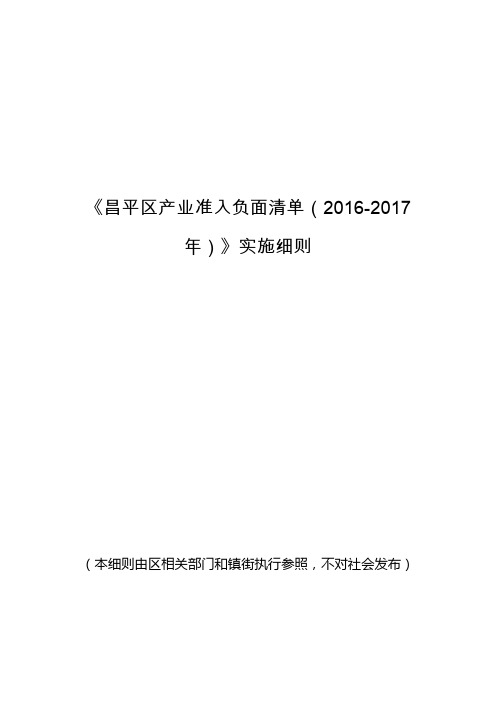 《昌平区产业准入负面清单(2016-2017年)》实施细则15.12.17