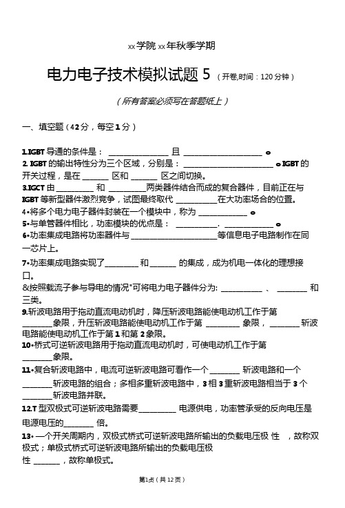 电力电子技术模拟试题及答案