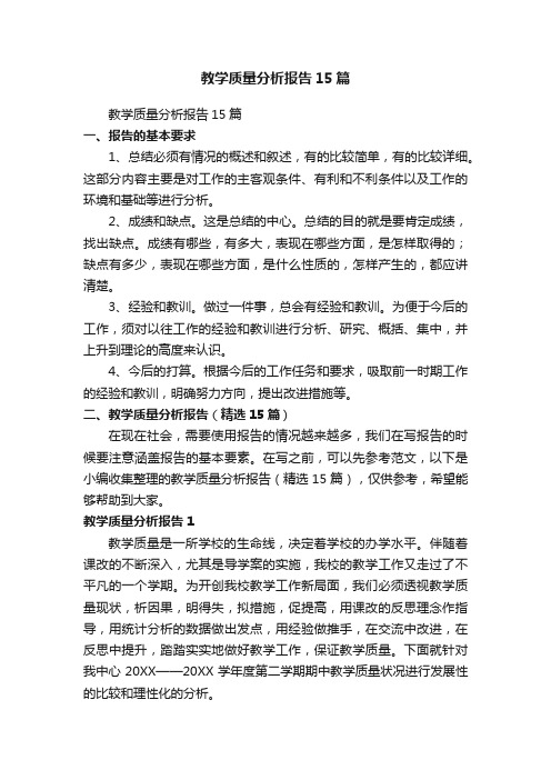 教学质量分析报告（精选15篇）