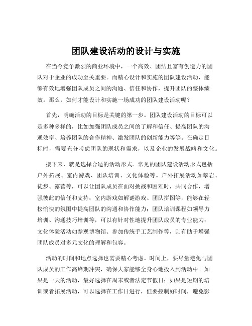 团队建设活动的设计与实施