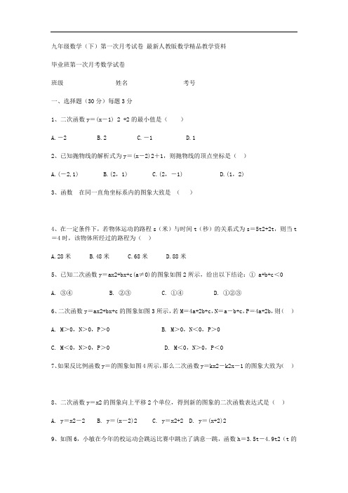 最新人教版九年级下第一次月考数学试卷